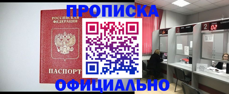 купить прописку в Норильске
